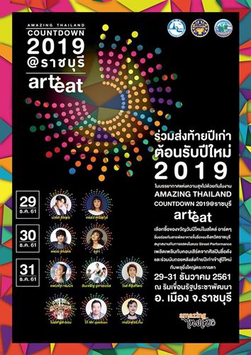 Amazing THAILAND Countdown 2019 @ Ratchaburi Art+Eat Amazing THAILAND Countdown 2019 @ Ratchaburi Art+Eat
