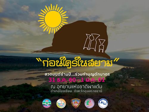 New Year 2019, Ubon Ratchathani New Year 2019, Ubon Ratchathani